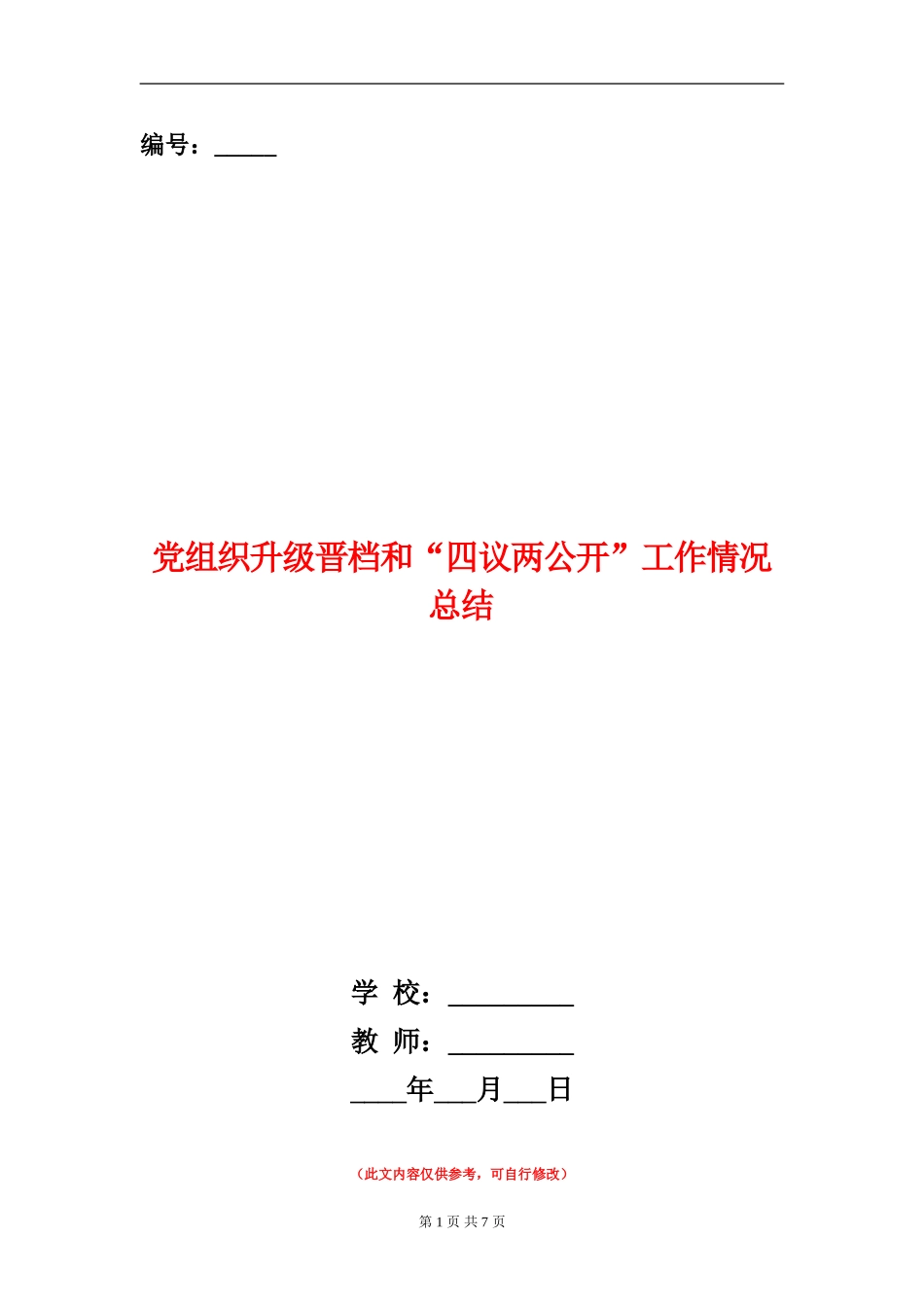 党组织升级晋档和“四议两公开”工作情况总结_第1页