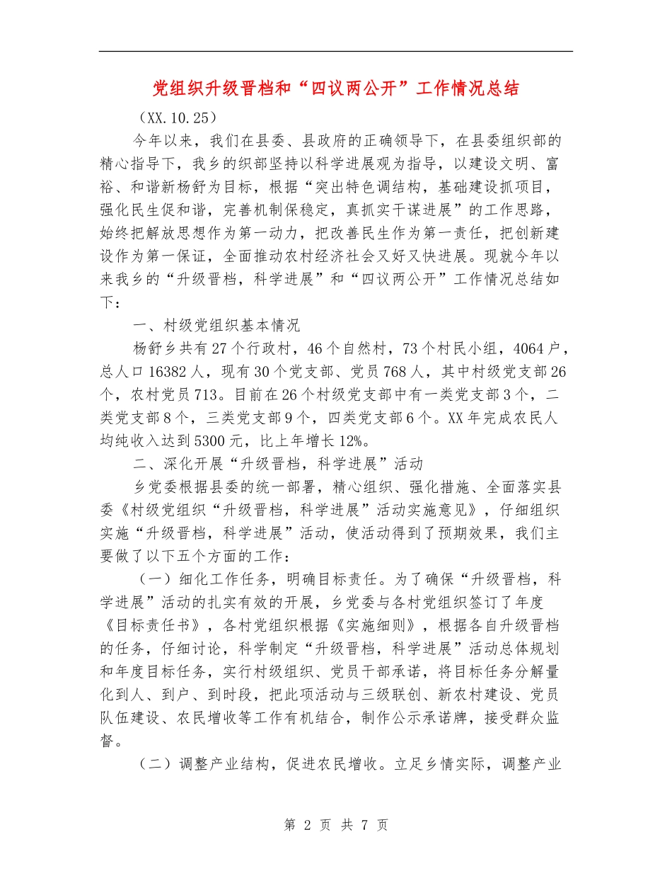 党组织升级晋档和“四议两公开”工作情况总结_第2页