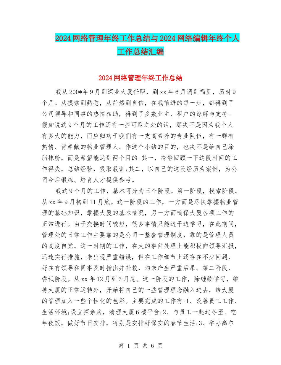 2024网络管理年终工作总结与2024网络编辑年终个人工作总结汇编_第1页