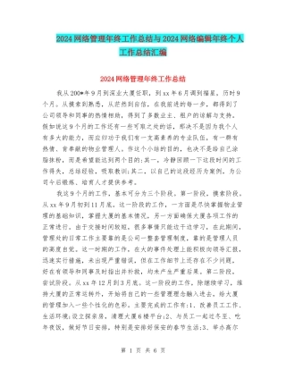 2024网络管理年终工作总结与2024网络编辑年终个人工作总结汇编