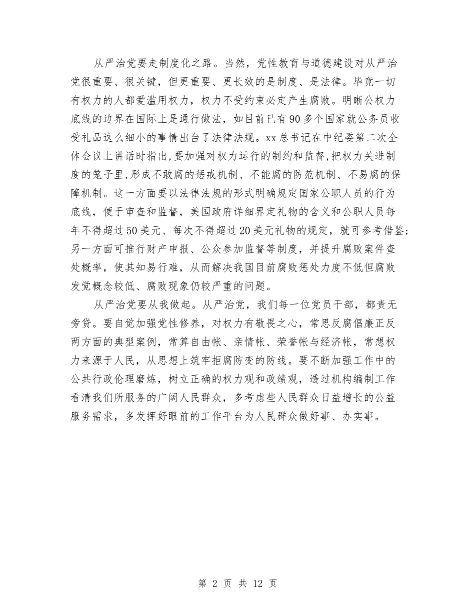 2024年从严治党主题教育活动心得体会与2024年代会纪委工作报告范文汇编_第2页