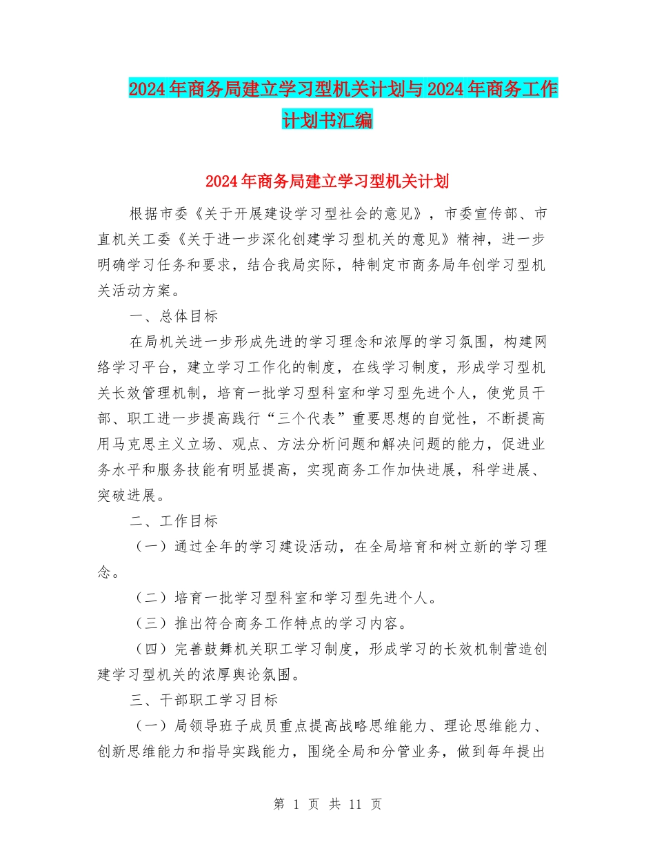 2024年商务局建立学习型机关计划与2024年商务工作计划书汇编_第1页