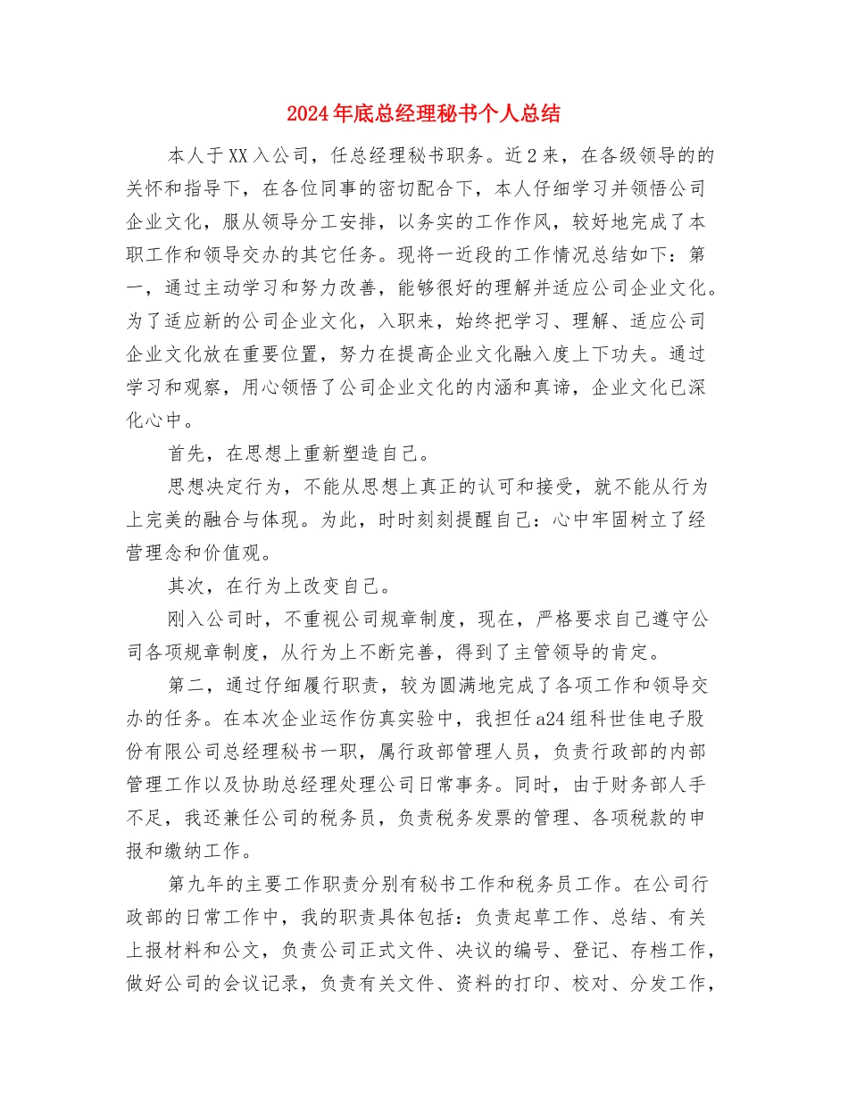 2024年底急诊科护理个人总结与2024年底总经理秘书个人总结汇编_第3页