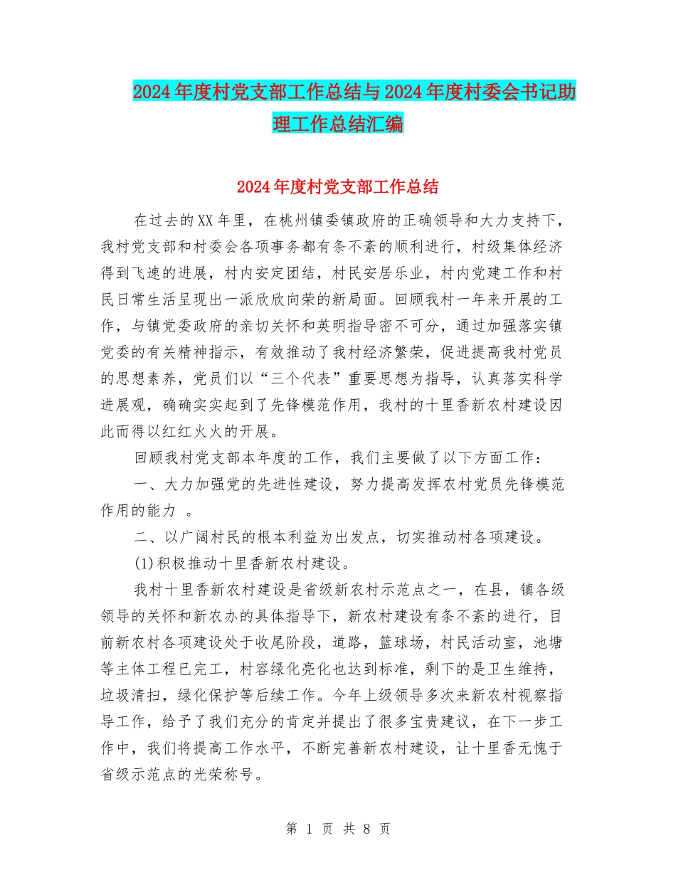 2024年度村党支部工作总结与2024年度村委会书记助理工作总结汇编_第1页