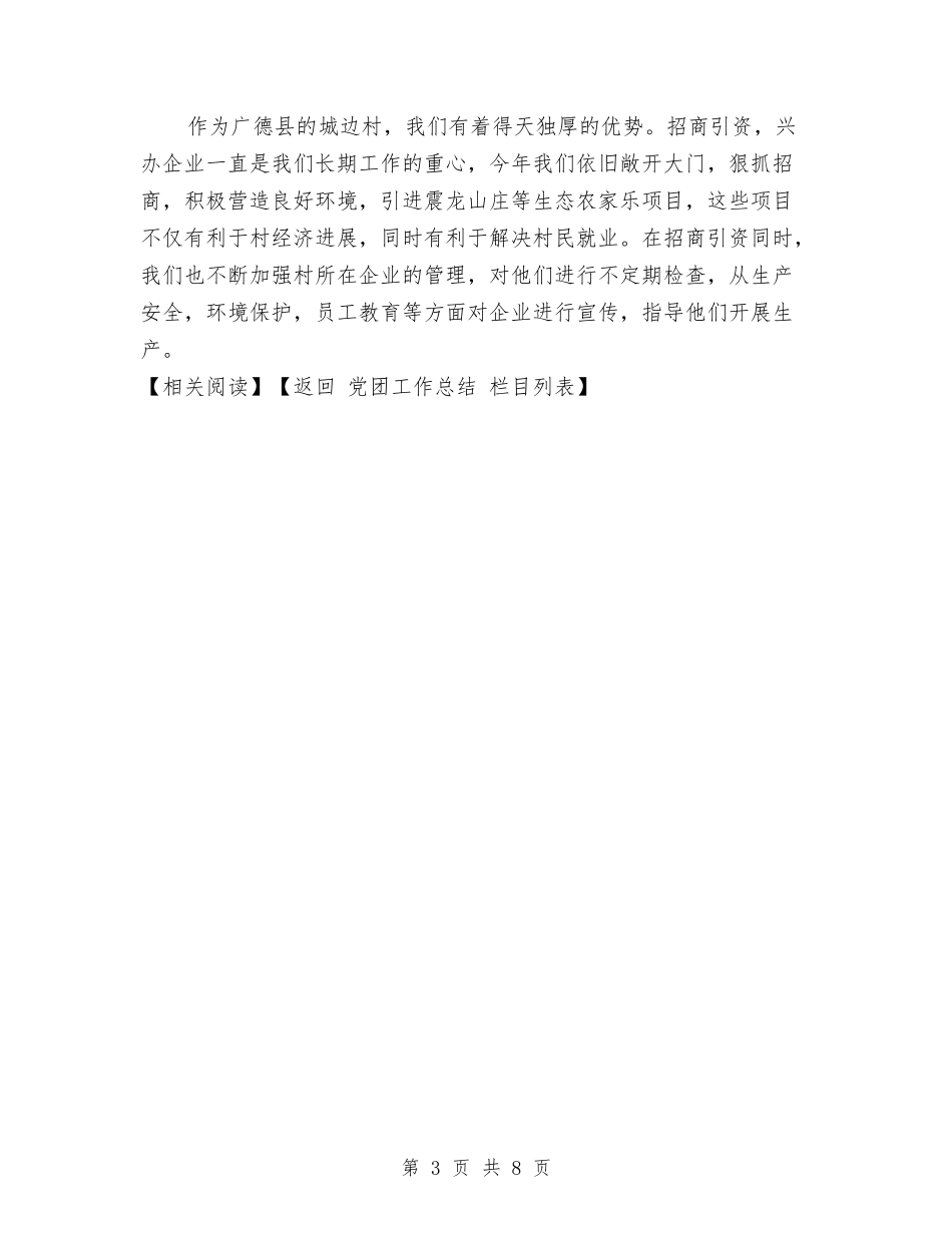2024年度村党支部工作总结与2024年度村委会书记助理工作总结汇编_第3页