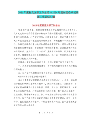 2024年度村党支部工作总结与2024年度村委会书记助理工作总结汇编