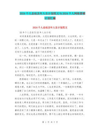 2024个人总结及年人生计划范文与2024个人网络营销计划汇编