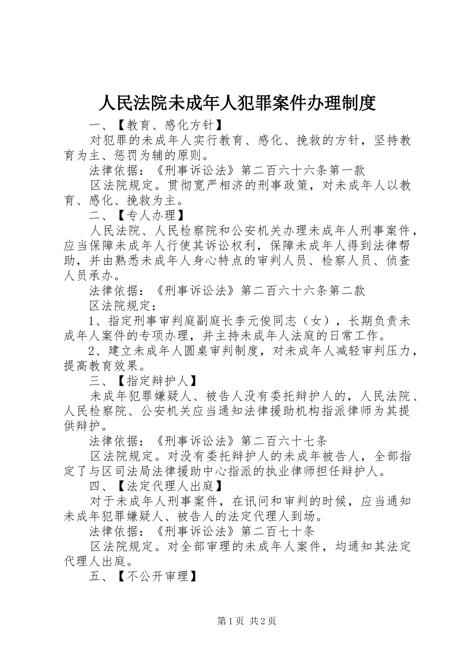 人民法院未成年人犯罪案件办理规章制度 _第1页