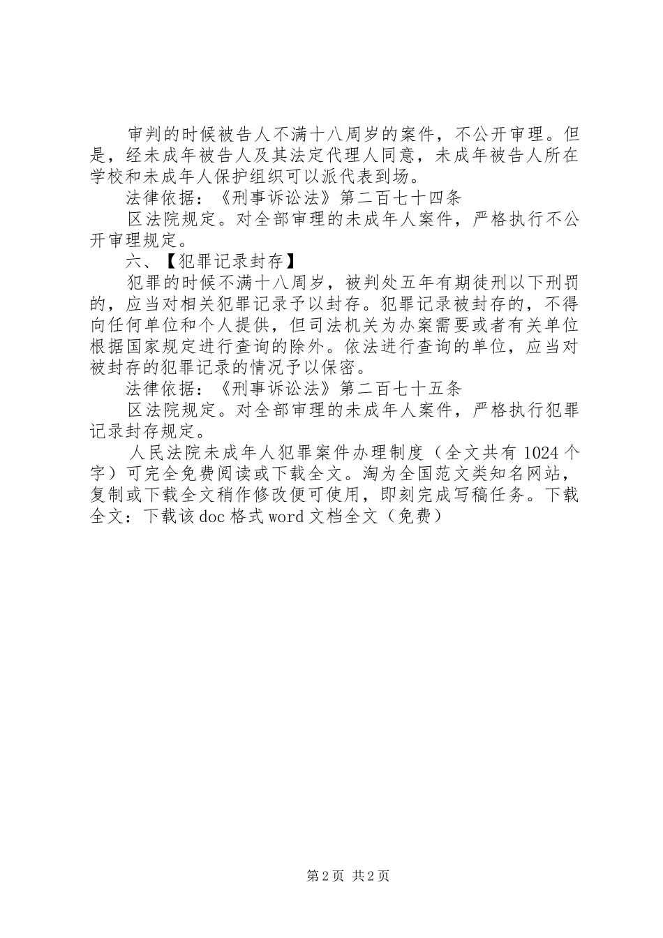 人民法院未成年人犯罪案件办理规章制度 _第2页