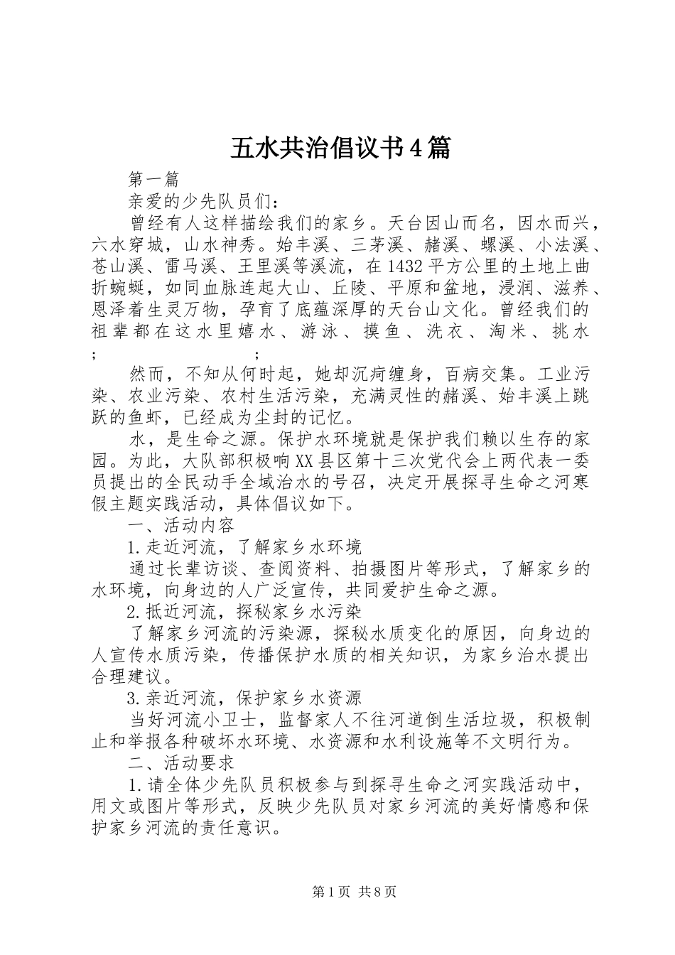 五水共治倡议书范文4篇_第1页