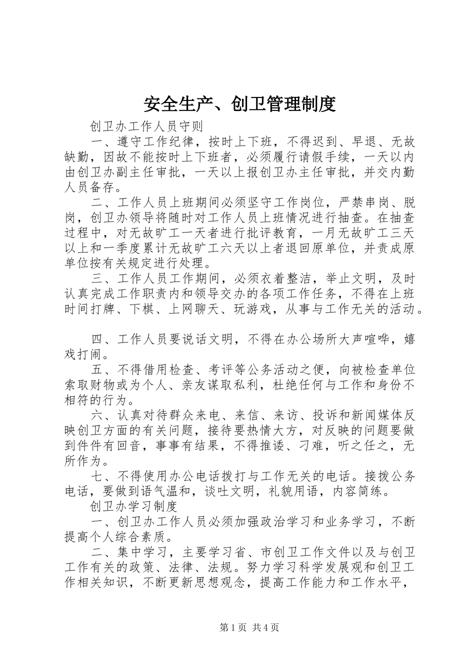 安全生产、创卫管理规章制度 _第1页