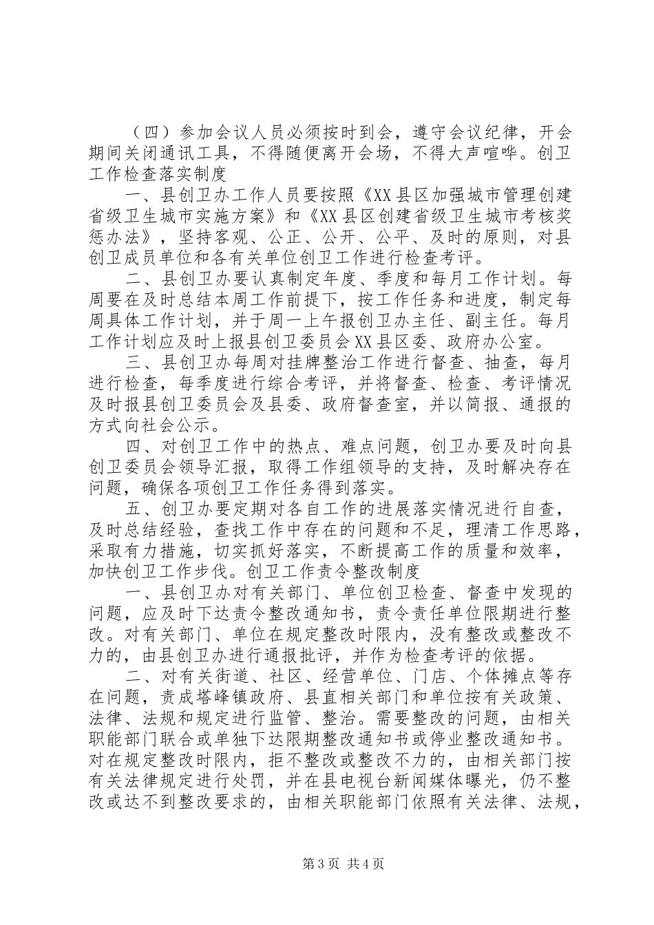 安全生产、创卫管理规章制度 _第3页