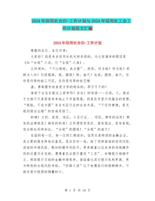 2024年信用社合归-工作计划与2024年信用社工会工作计划范文汇编