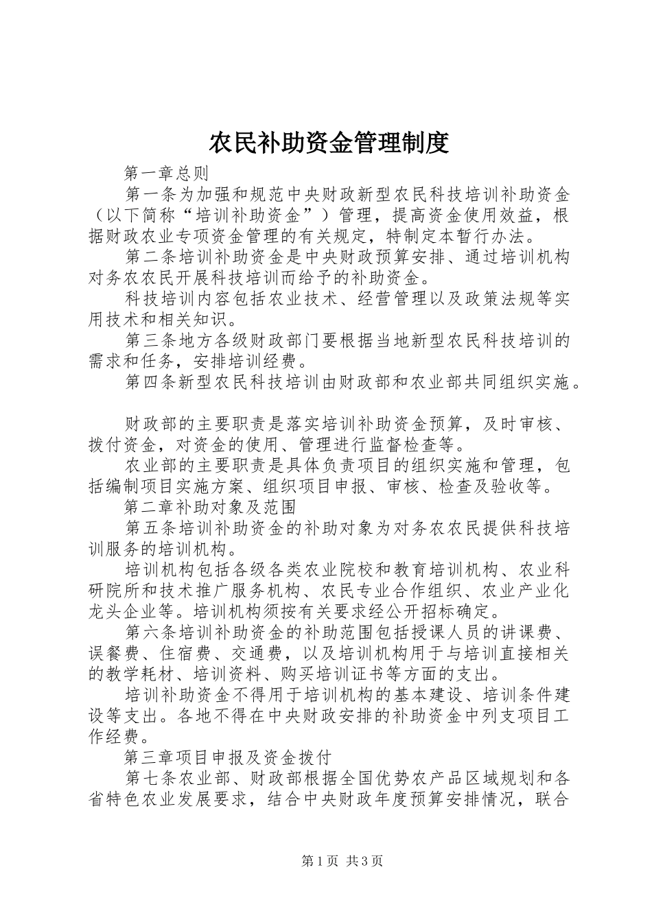 农民补助资金管理规章制度_第1页