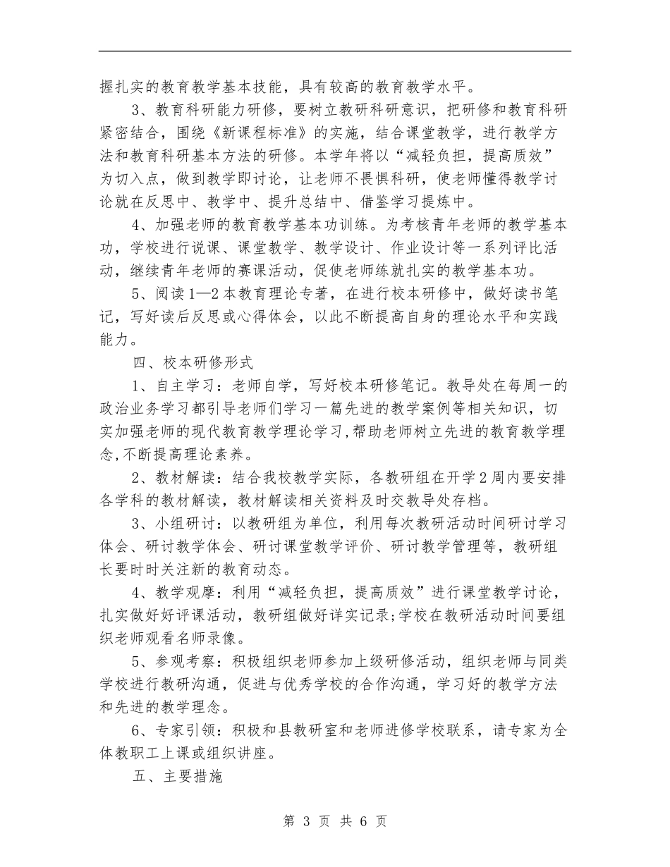 小学校本研修工作计划范例_第3页