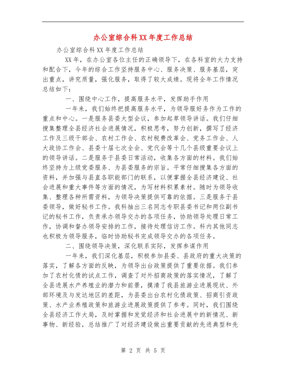 办公室综合科XX年度工作总结_第2页