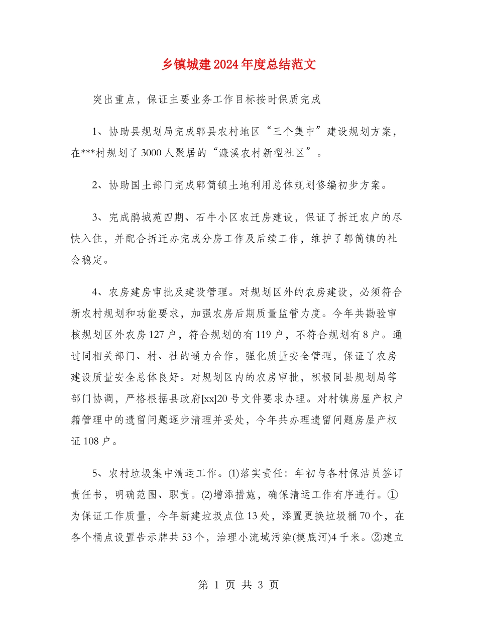 乡镇城建2024年度总结范文_第1页