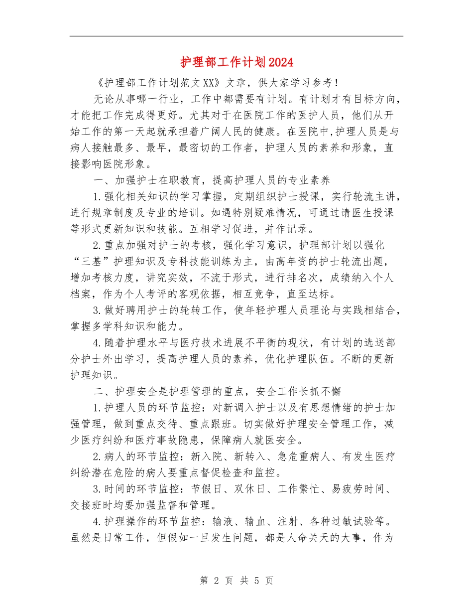 护理部工作计划2024年度_第2页