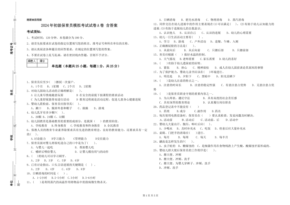 2024年初级保育员模拟考试试卷A卷-含答案_第1页
