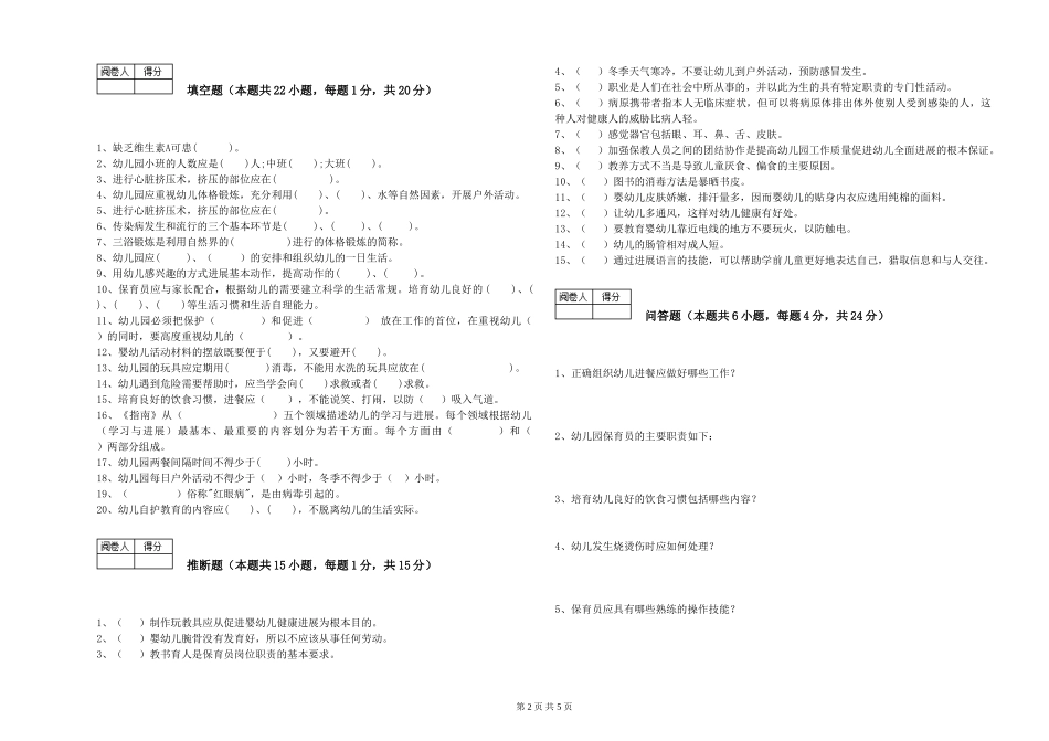 2024年初级保育员模拟考试试卷A卷-含答案_第2页