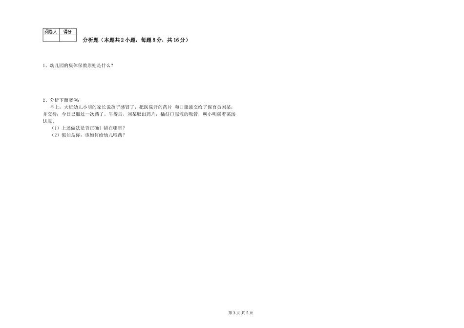 2024年初级保育员模拟考试试卷A卷-含答案_第3页
