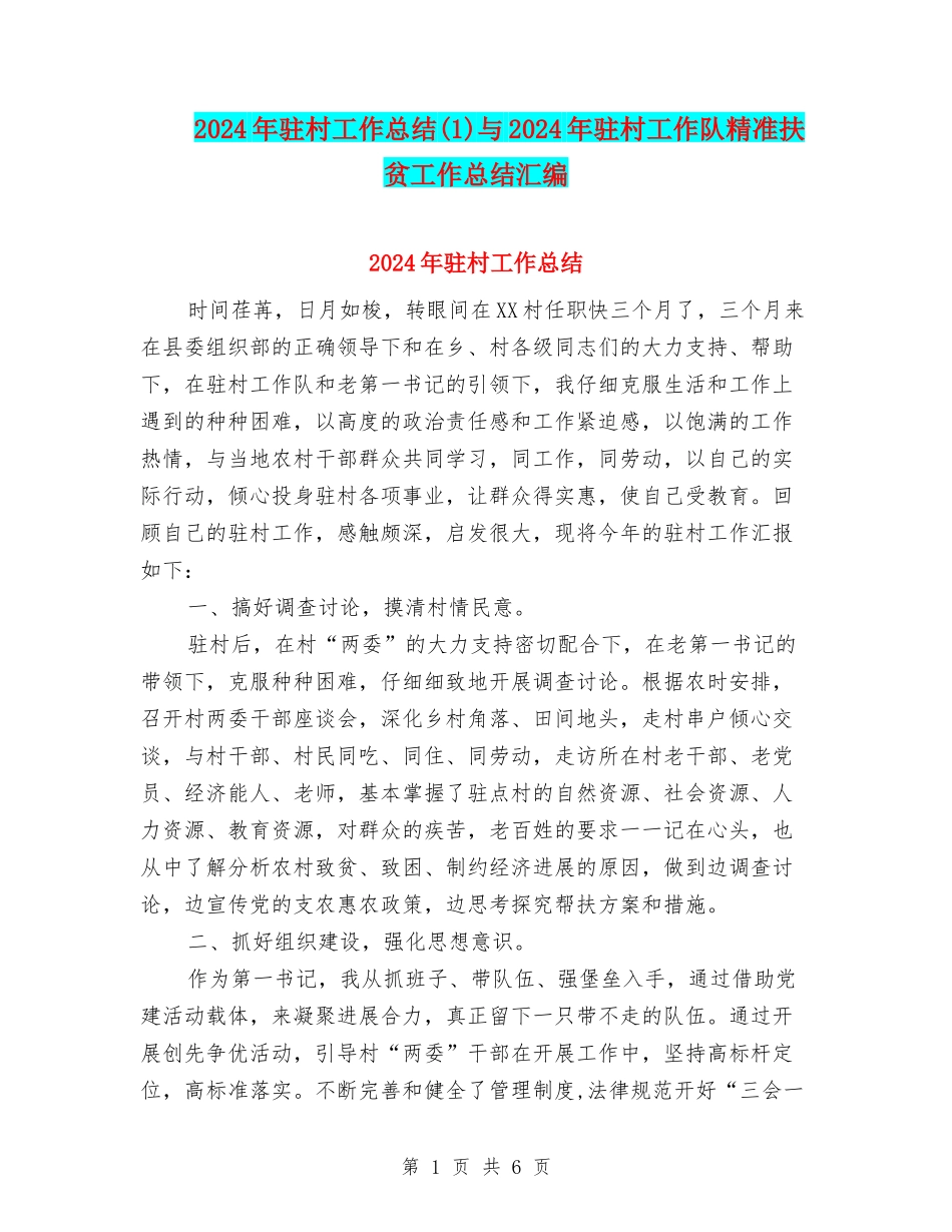 2024年驻村工作总结与2024年驻村工作队精准扶贫工作总结汇编_第1页