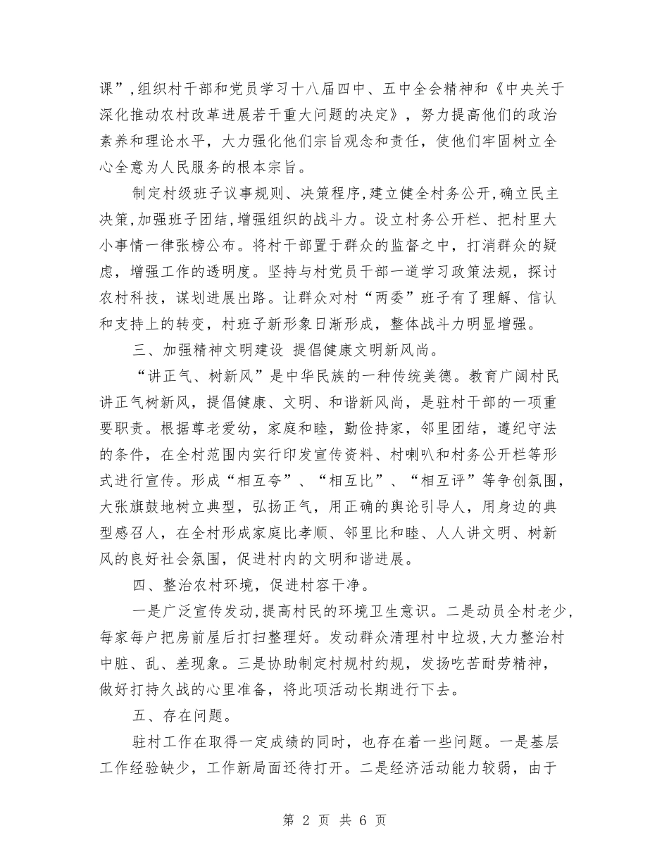 2024年驻村工作总结与2024年驻村工作队精准扶贫工作总结汇编_第2页