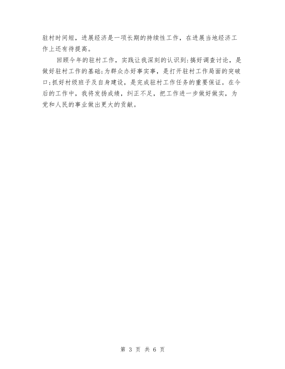 2024年驻村工作总结与2024年驻村工作队精准扶贫工作总结汇编_第3页