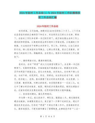 2024年驻村工作总结与2024年驻村工作队精准扶贫工作总结汇编