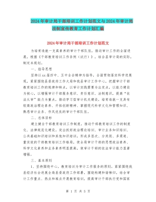2024年审计局干部培训工作计划范文与2024年审计局法制宣传教育工作计划汇编