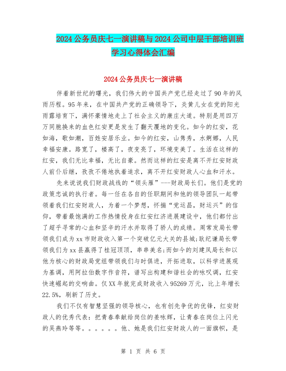 2024公务员庆七一演讲稿与2024公司中层干部培训班学习心得体会汇编_第1页