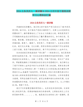 2024公务员庆七一演讲稿与2024公司中层干部培训班学习心得体会汇编