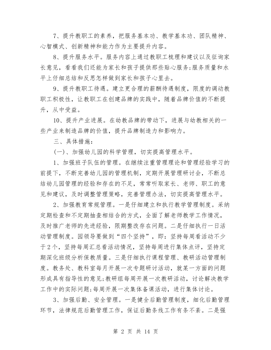 2024年春季幼儿园园务工作计划1与2024年春季幼儿园园务工作计划书汇编_第2页
