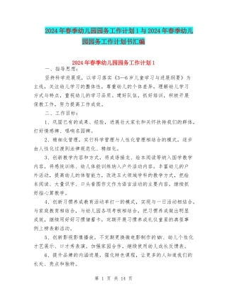 2024年春季幼儿园园务工作计划1与2024年春季幼儿园园务工作计划书汇编
