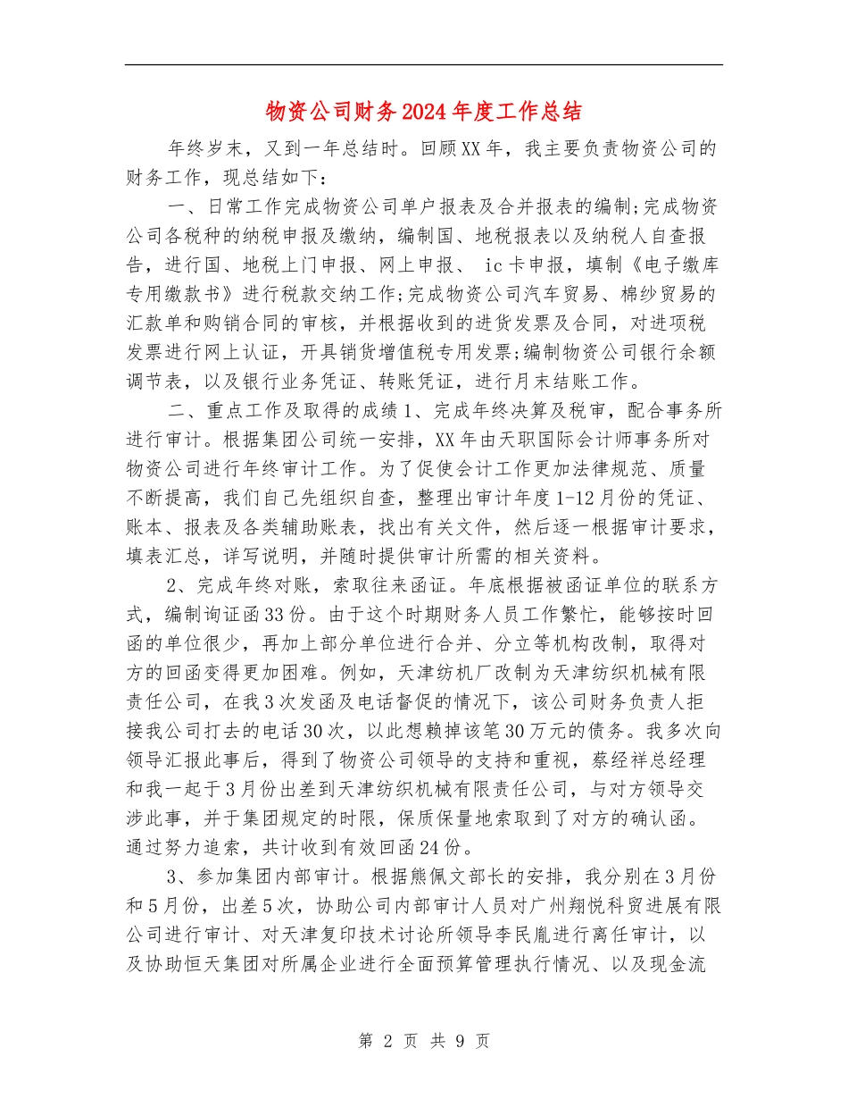 物资公司财务2024年度工作总结_第2页