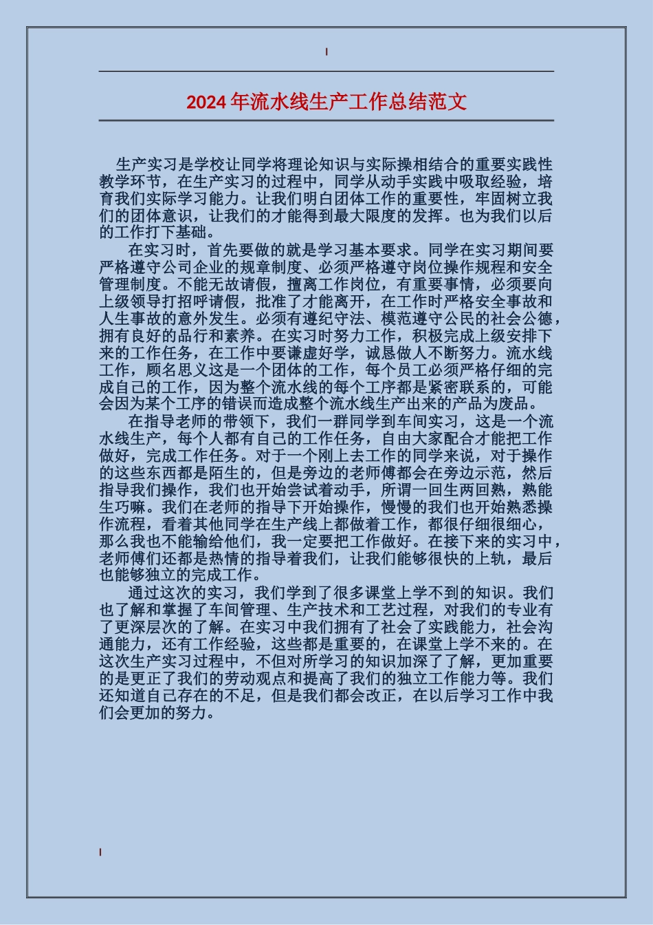 2017年流水线生产工作总结范文_第1页