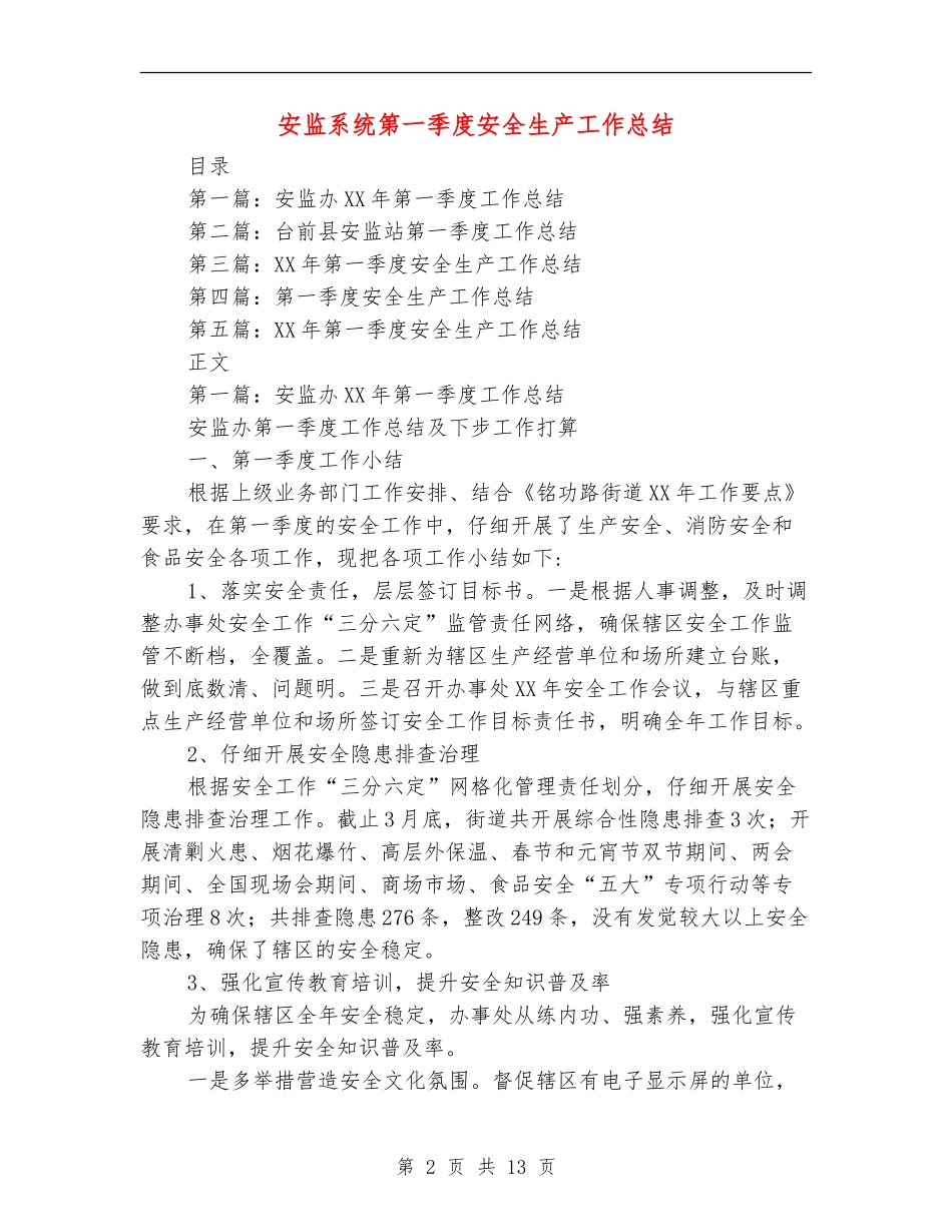 安监系统第一季度安全生产工作总结_第2页