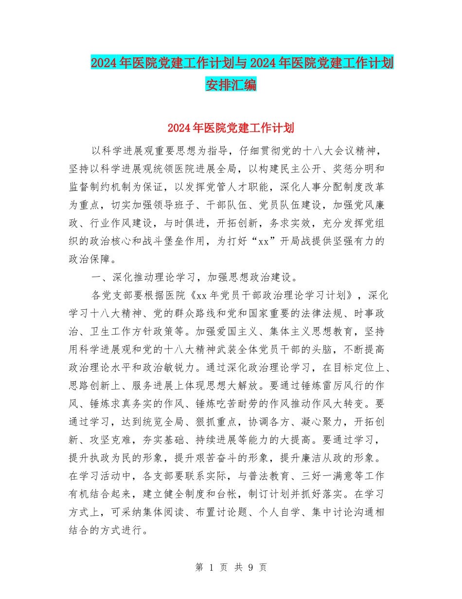 2024年医院党建工作计划与2024年医院党建工作计划安排汇编_第1页