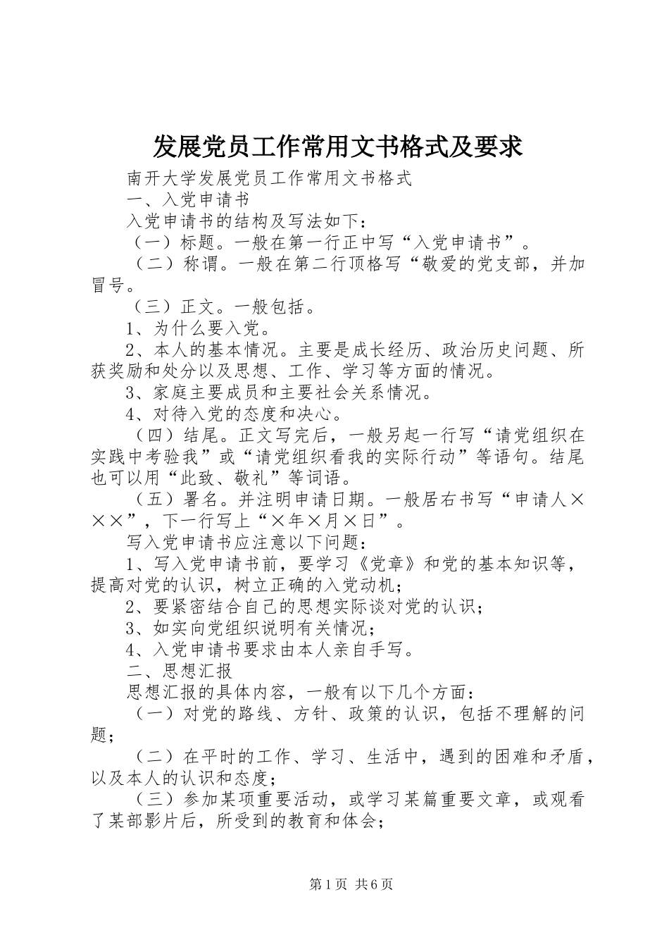 发展党员工作常用文书格式及要求_第1页
