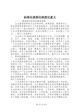 标准化流程化规章制度化意义