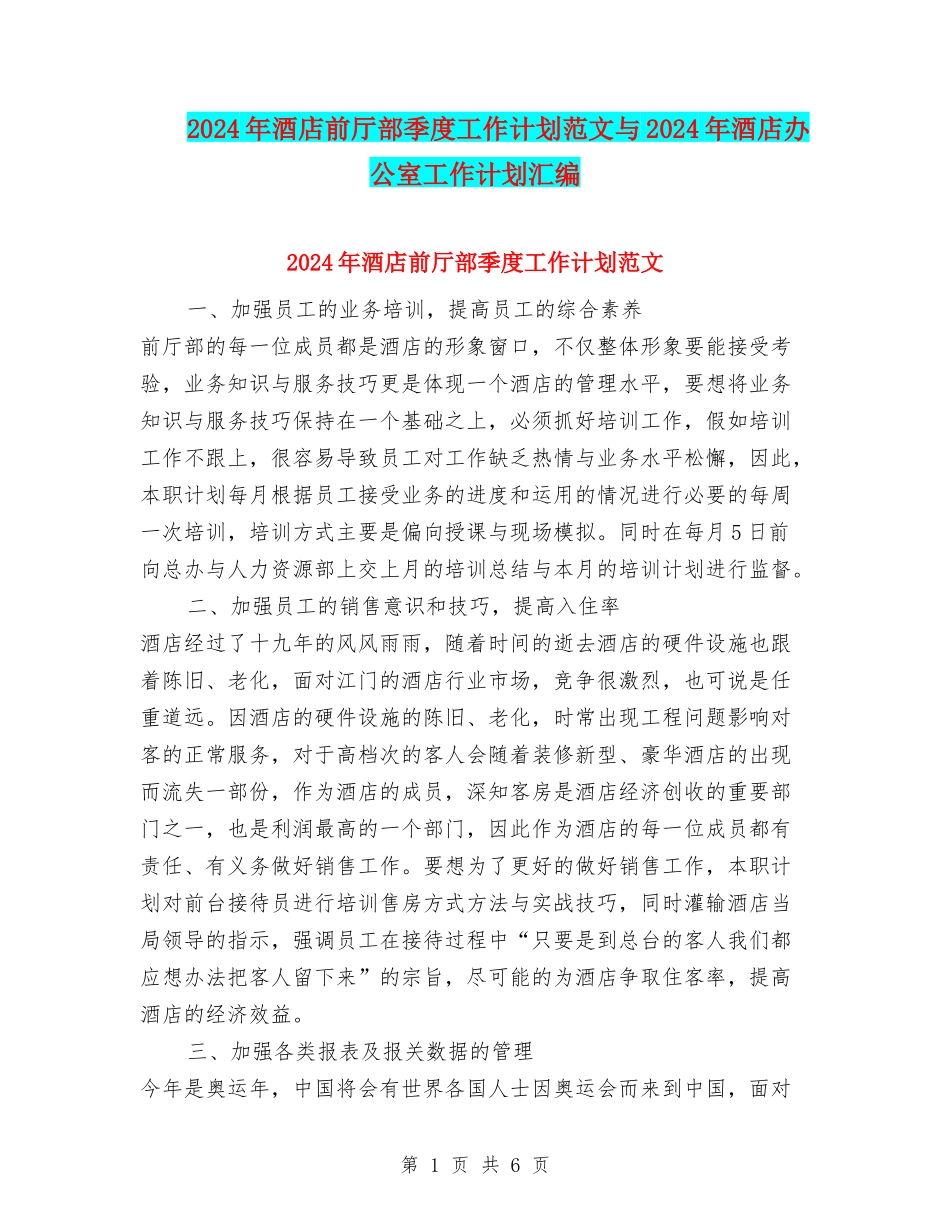2024年酒店前厅部季度工作计划范文与2024年酒店办公室工作计划汇编_第1页