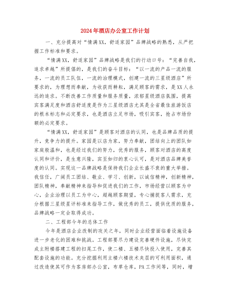 2024年酒店前厅部季度工作计划范文与2024年酒店办公室工作计划汇编_第3页