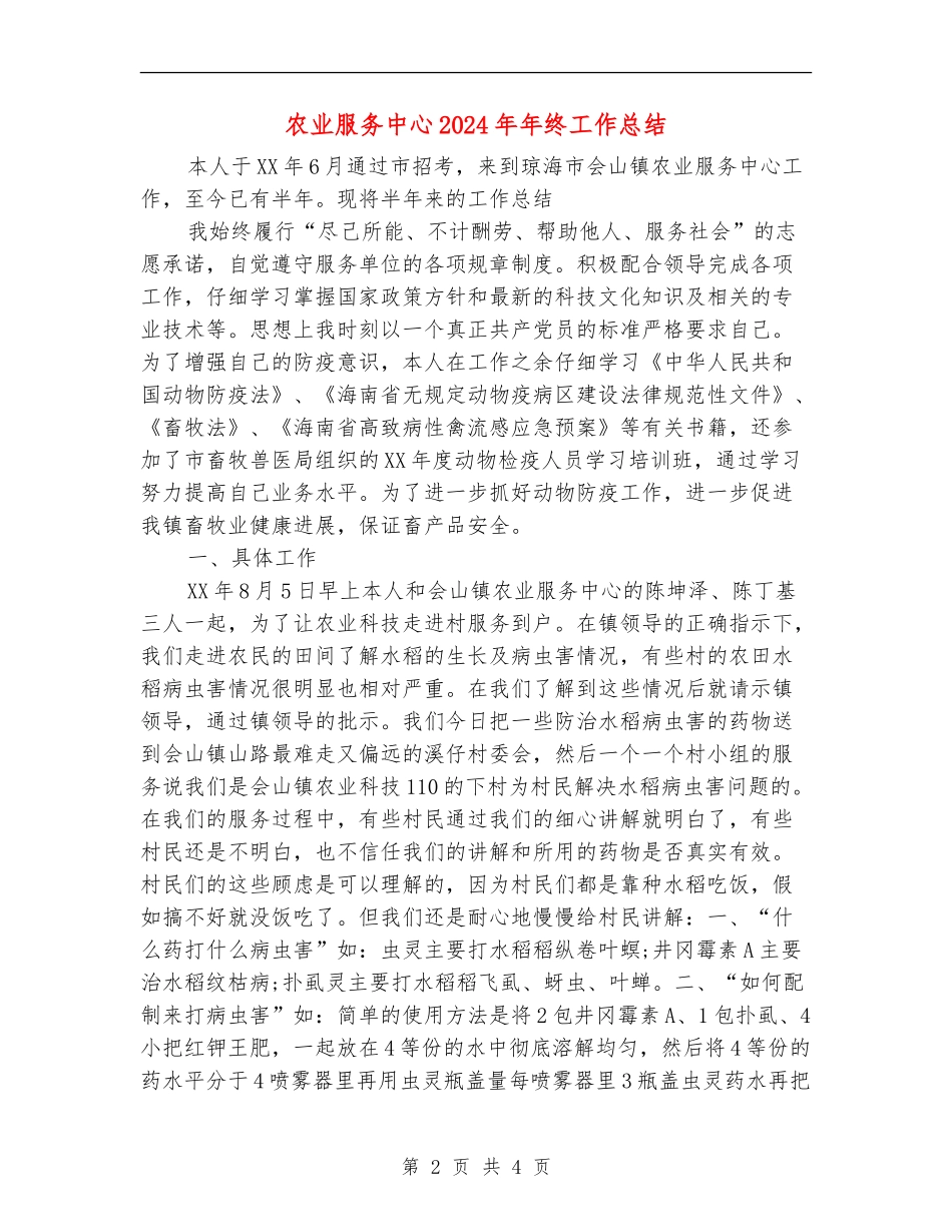农业服务中心2024年年终工作总结_第2页