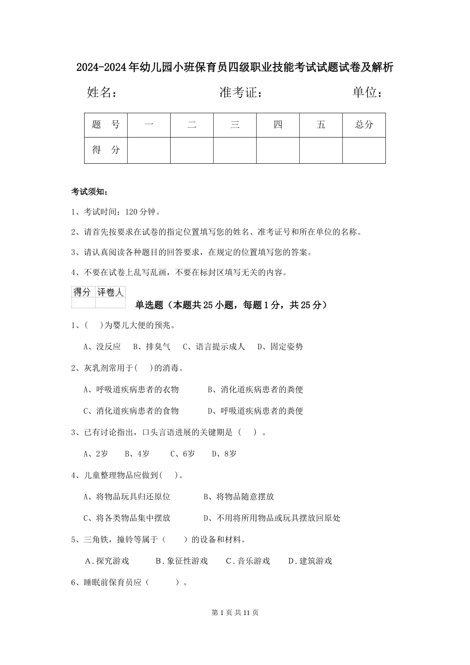 2024-2024年幼儿园小班保育员四级职业技能考试试题试卷及解析_第1页