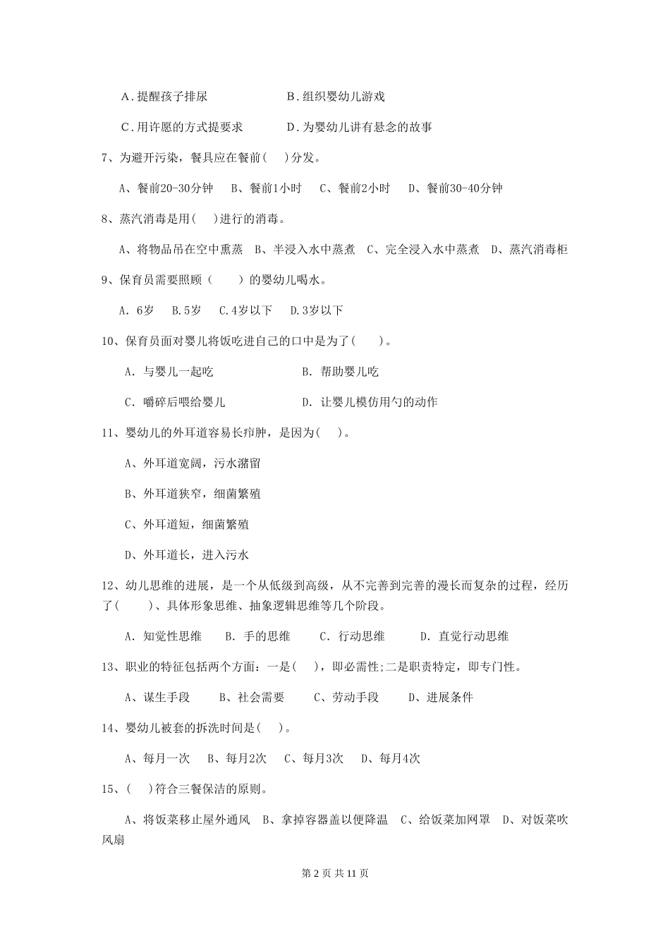 2024-2024年幼儿园小班保育员四级职业技能考试试题试卷及解析_第2页