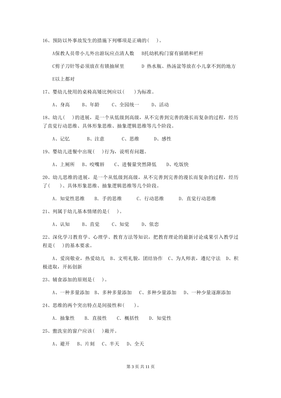 2024-2024年幼儿园小班保育员四级职业技能考试试题试卷及解析_第3页