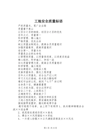 工地安全质量标语集锦(10)