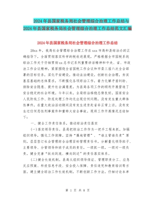 2024年县国家税务局社会管理综合治理工作总结与2024年县国家税务局社会管理综合治理工作总结范文汇编