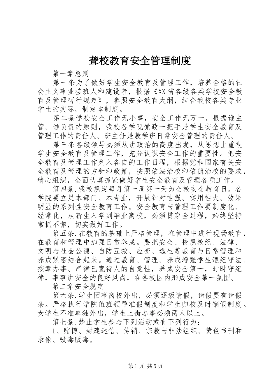 聋校教育安全管理规章制度_第1页