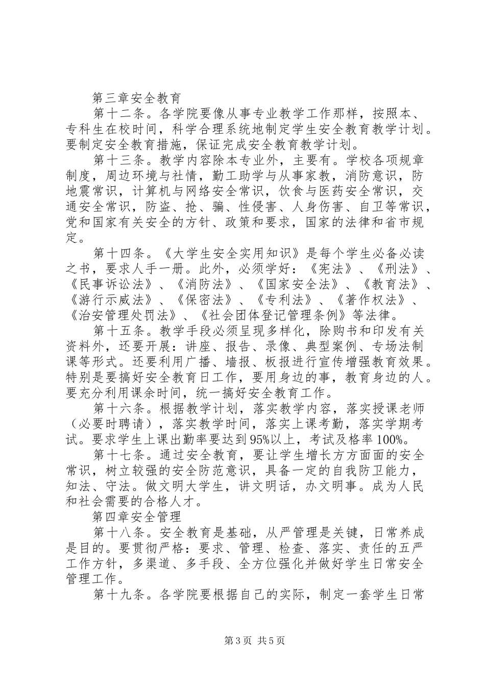 聋校教育安全管理规章制度_第3页